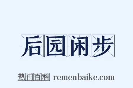 后园闲步是什么意思的图片